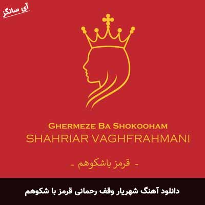 دانلود آهنگ قرمز با شکوهم شهریار وقف رحمانی